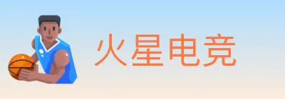 火星电竞 logo